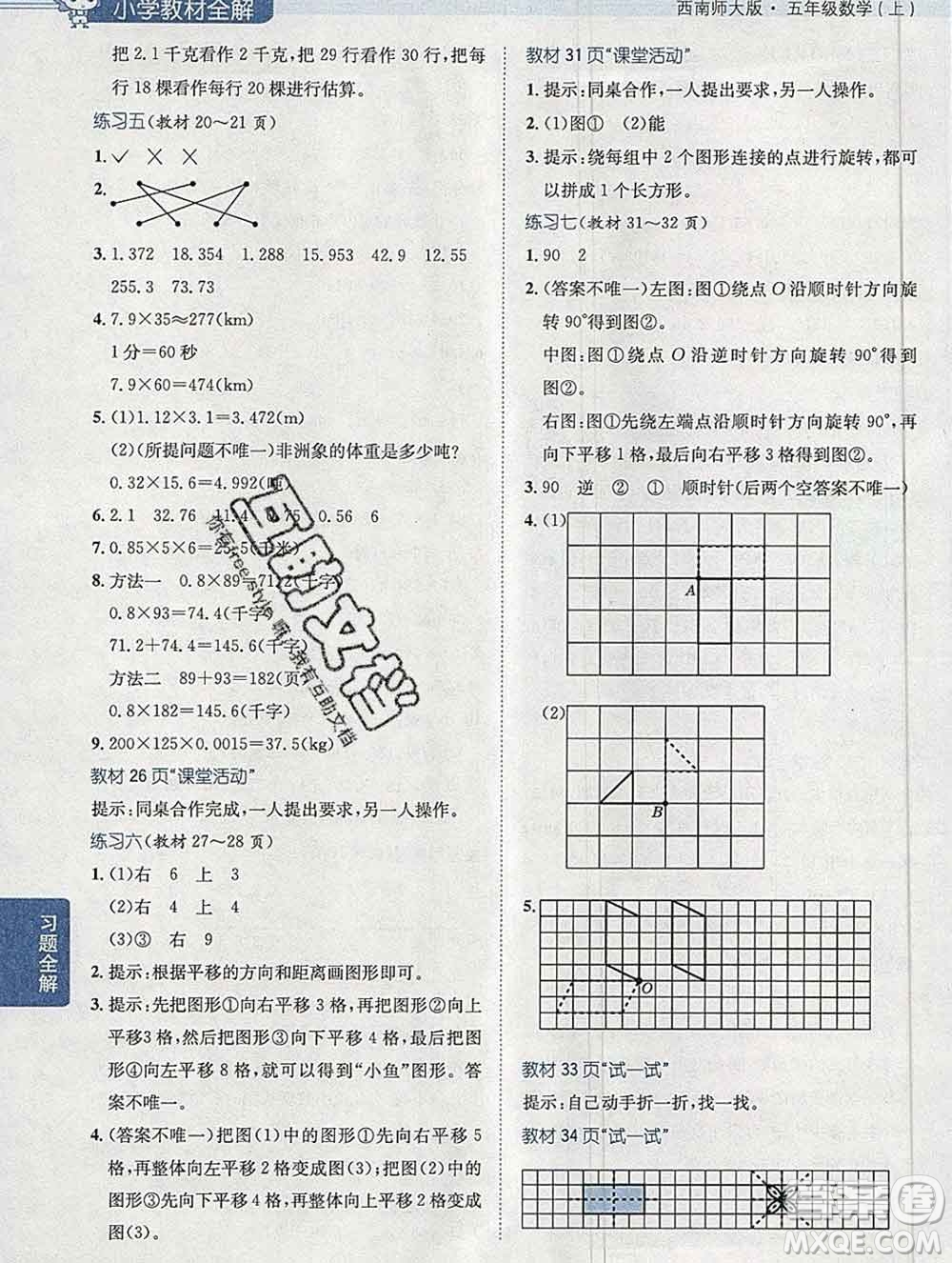 陜西人民教育出版社2019秋小學(xué)教材全解五年級數(shù)學(xué)上冊西師大版答案