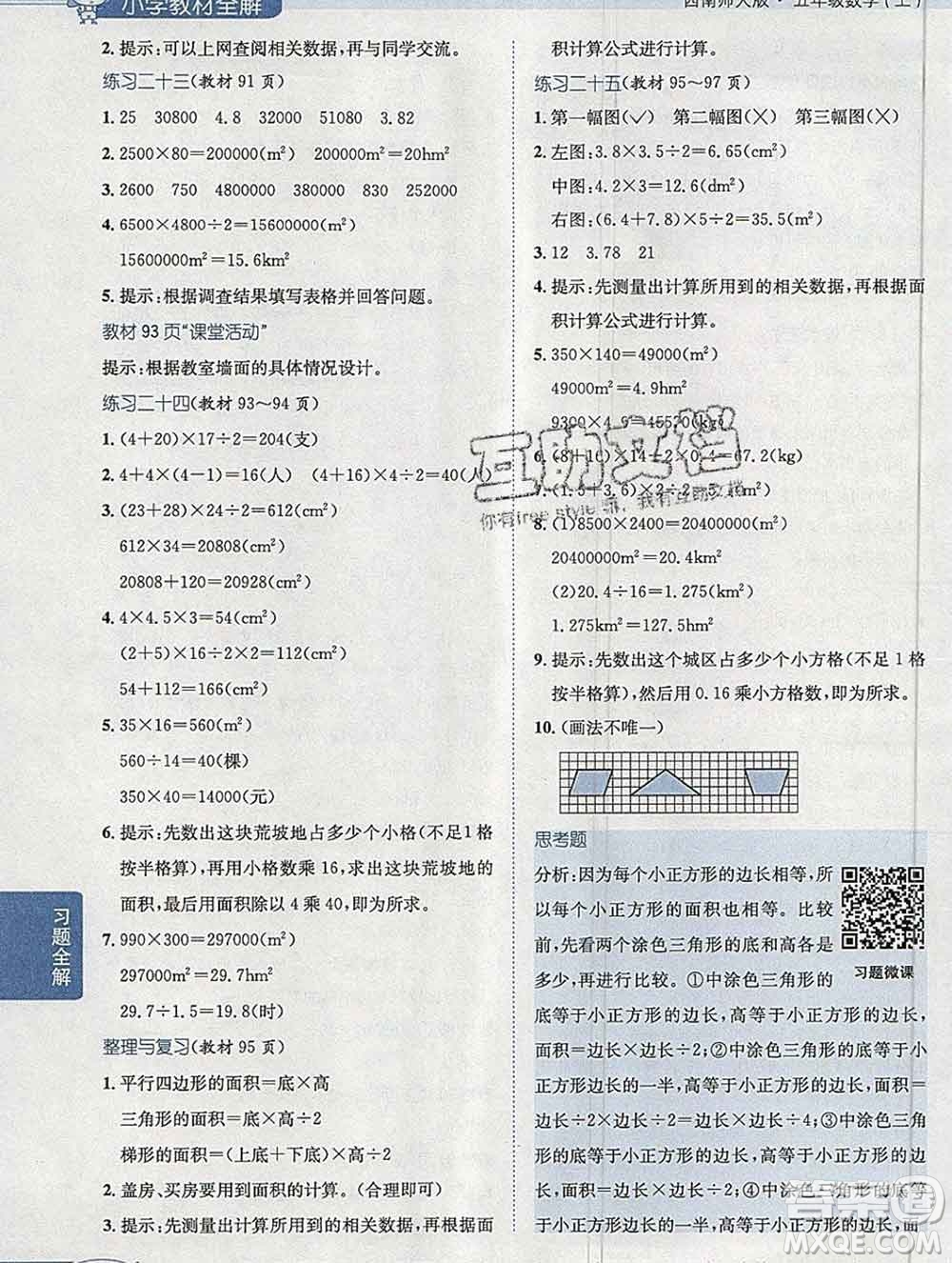 陜西人民教育出版社2019秋小學(xué)教材全解五年級數(shù)學(xué)上冊西師大版答案