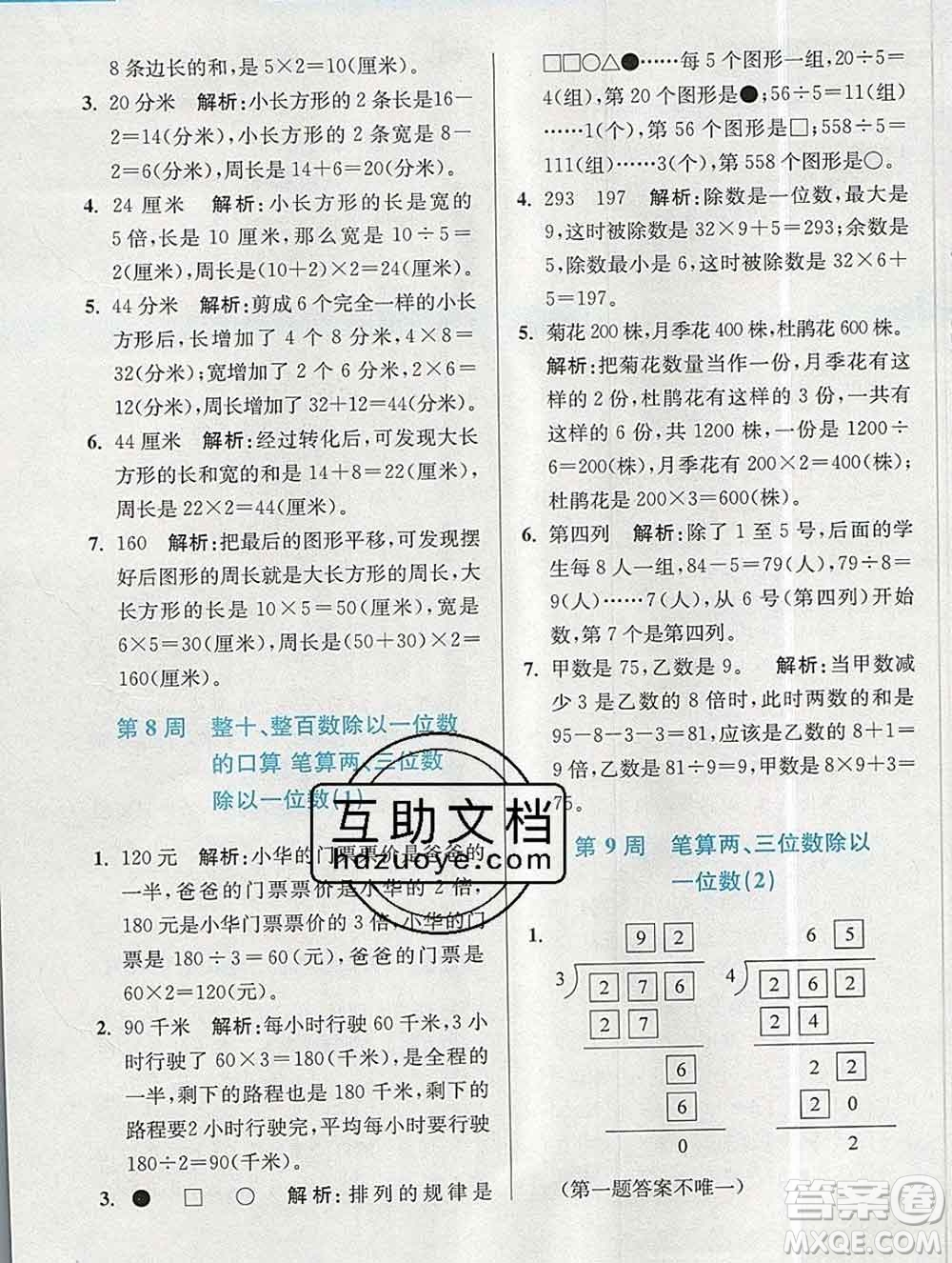 2019秋超能學典小學數(shù)學附加題提優(yōu)能手三年級上冊江蘇版答案