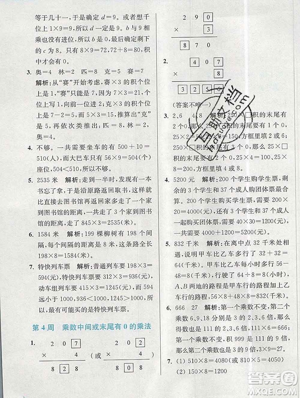 2019秋超能學典小學數(shù)學附加題提優(yōu)能手三年級上冊江蘇版答案