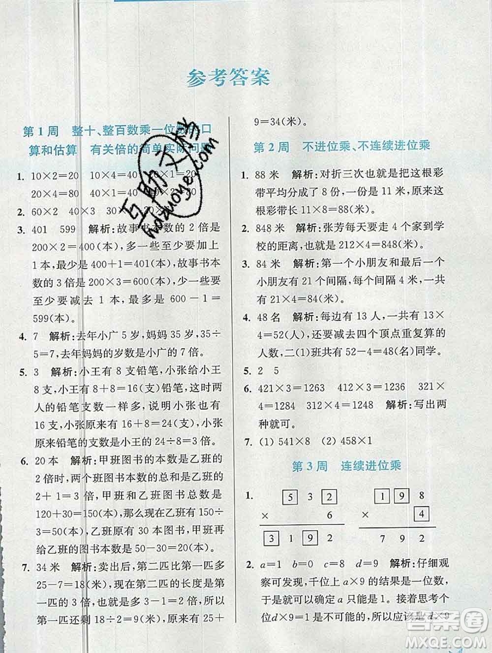 2019秋超能學典小學數(shù)學附加題提優(yōu)能手三年級上冊江蘇版答案