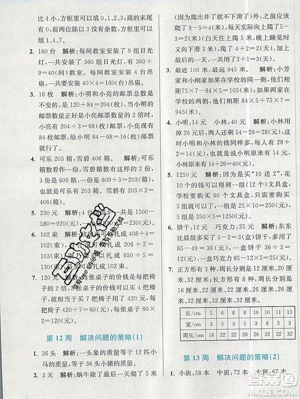 2019秋超能學典小學數(shù)學附加題提優(yōu)能手三年級上冊江蘇版答案