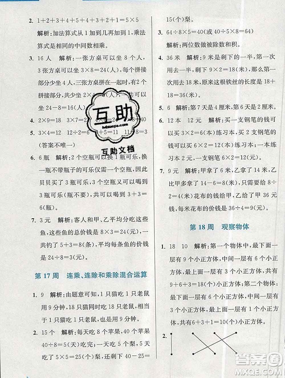 2019秋超能學典小學數(shù)學附加題提優(yōu)能手二年級上冊江蘇版答案