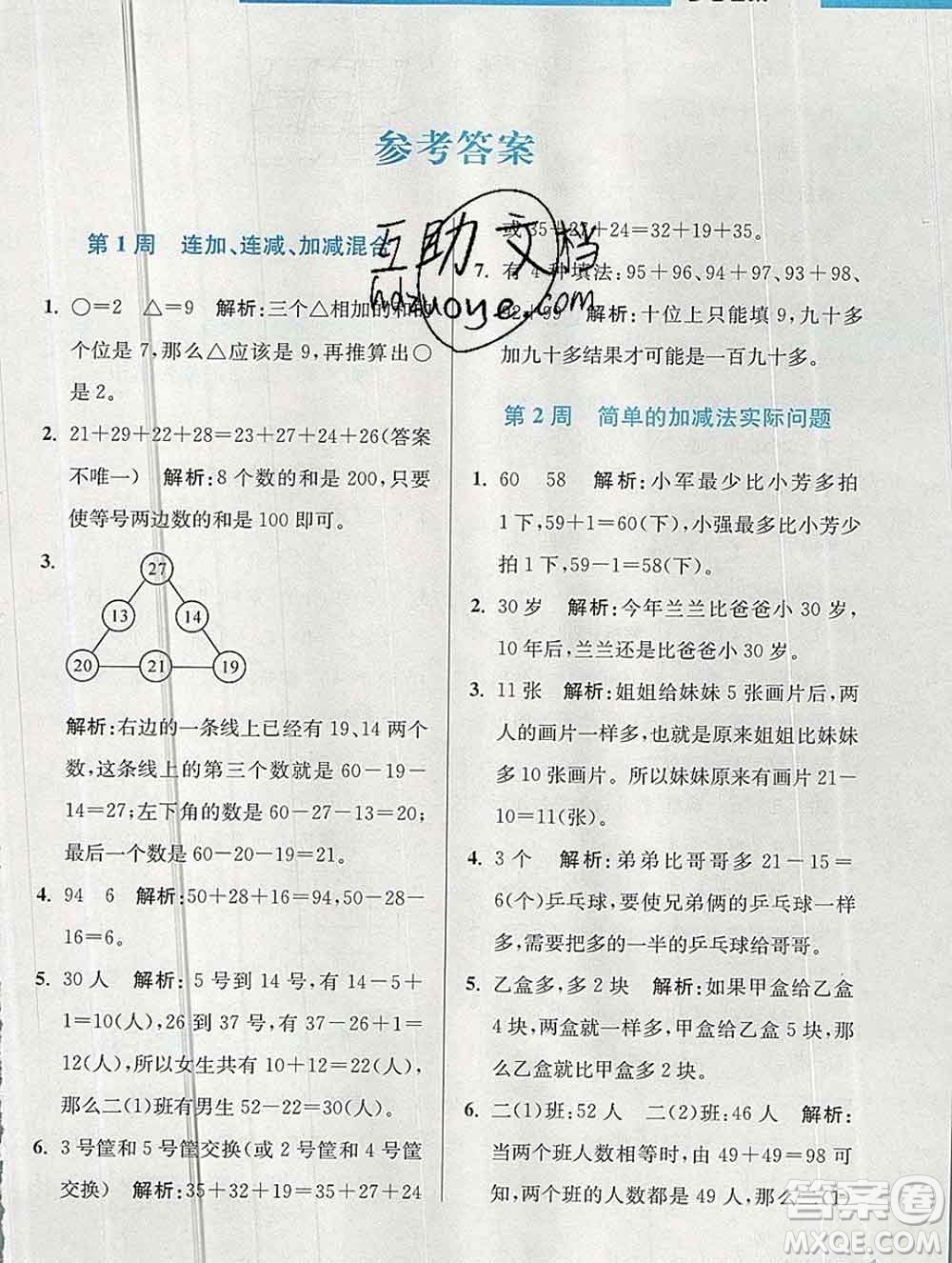 2019秋超能學典小學數(shù)學附加題提優(yōu)能手二年級上冊江蘇版答案