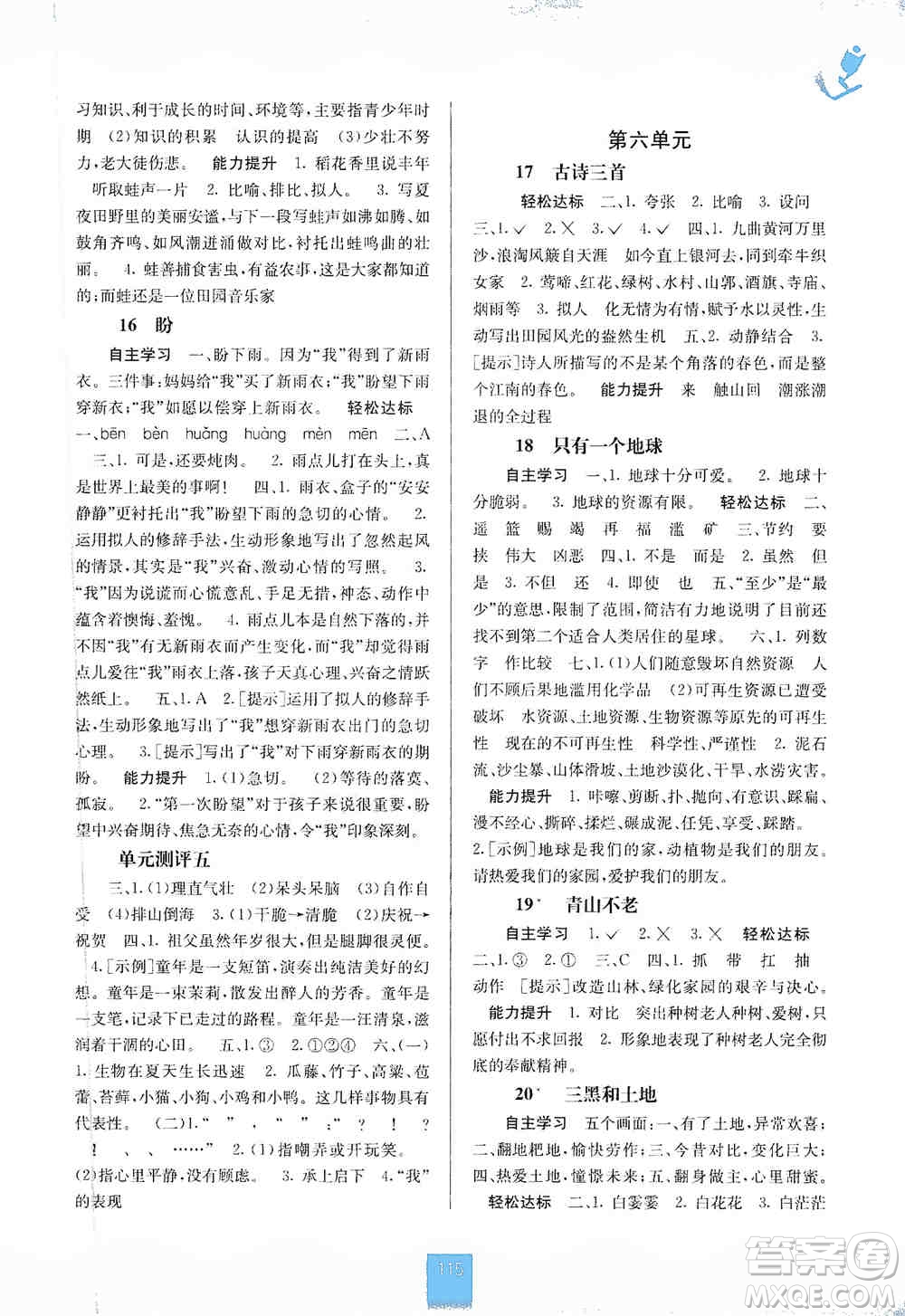 2019自主學(xué)習(xí)能力測評六年級語文上冊人教版答案