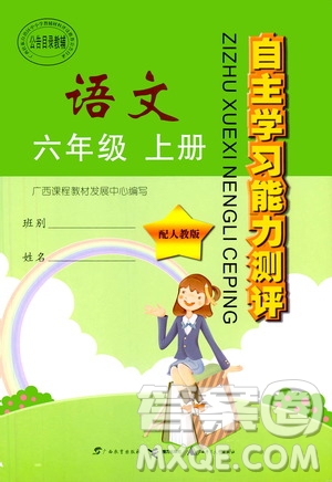 2019自主學(xué)習(xí)能力測評六年級語文上冊人教版答案