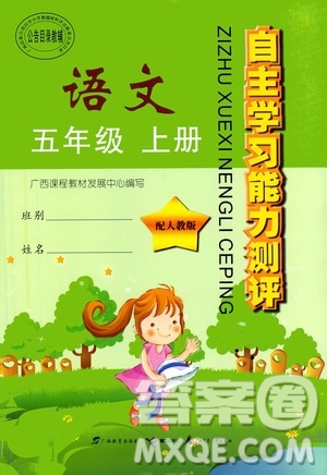 2019自主學(xué)習(xí)能力測(cè)評(píng)五年級(jí)語(yǔ)文上冊(cè)人教版答案