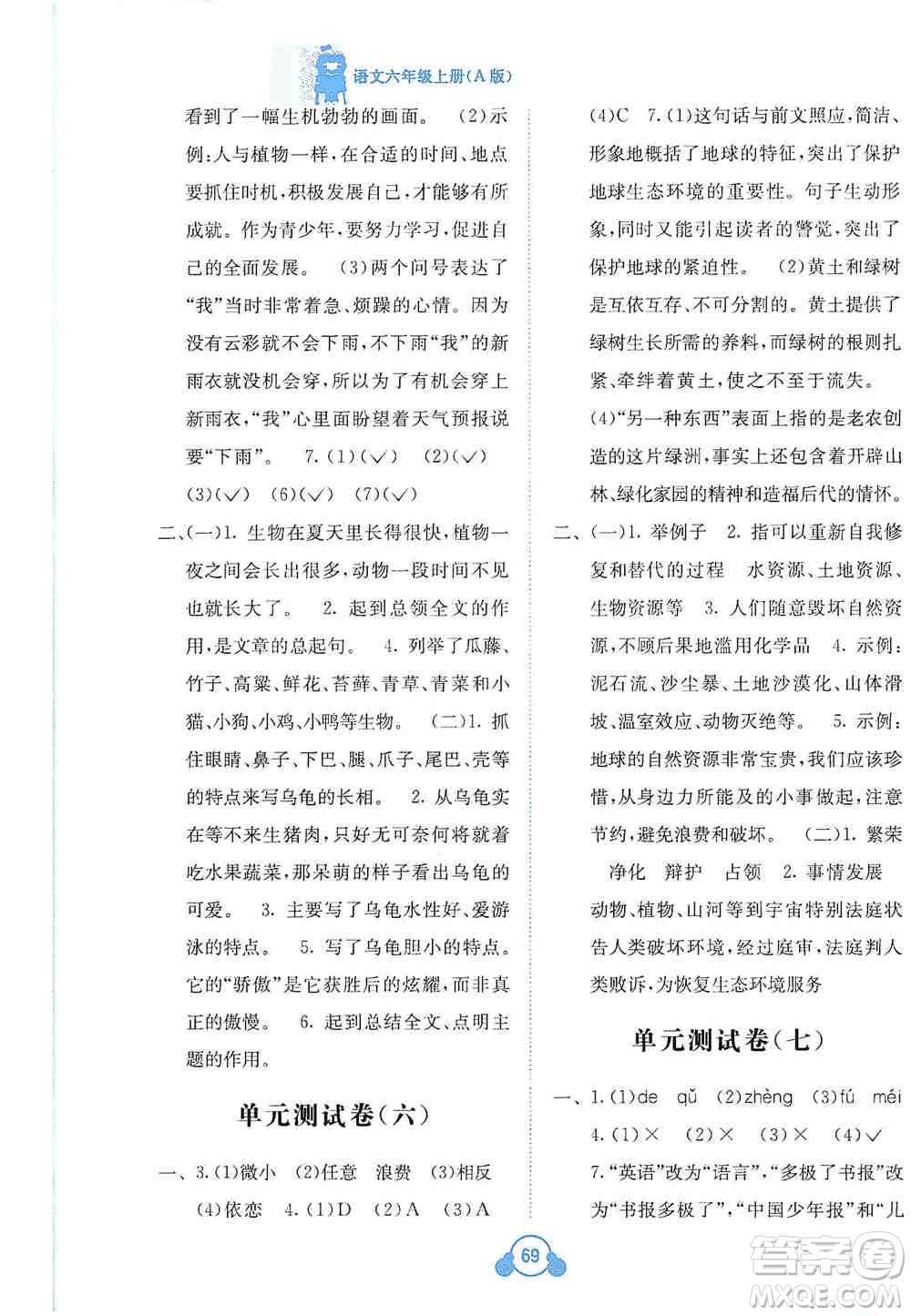 2019自主學(xué)習(xí)能力測評單元測試六年級語文上冊A版答案