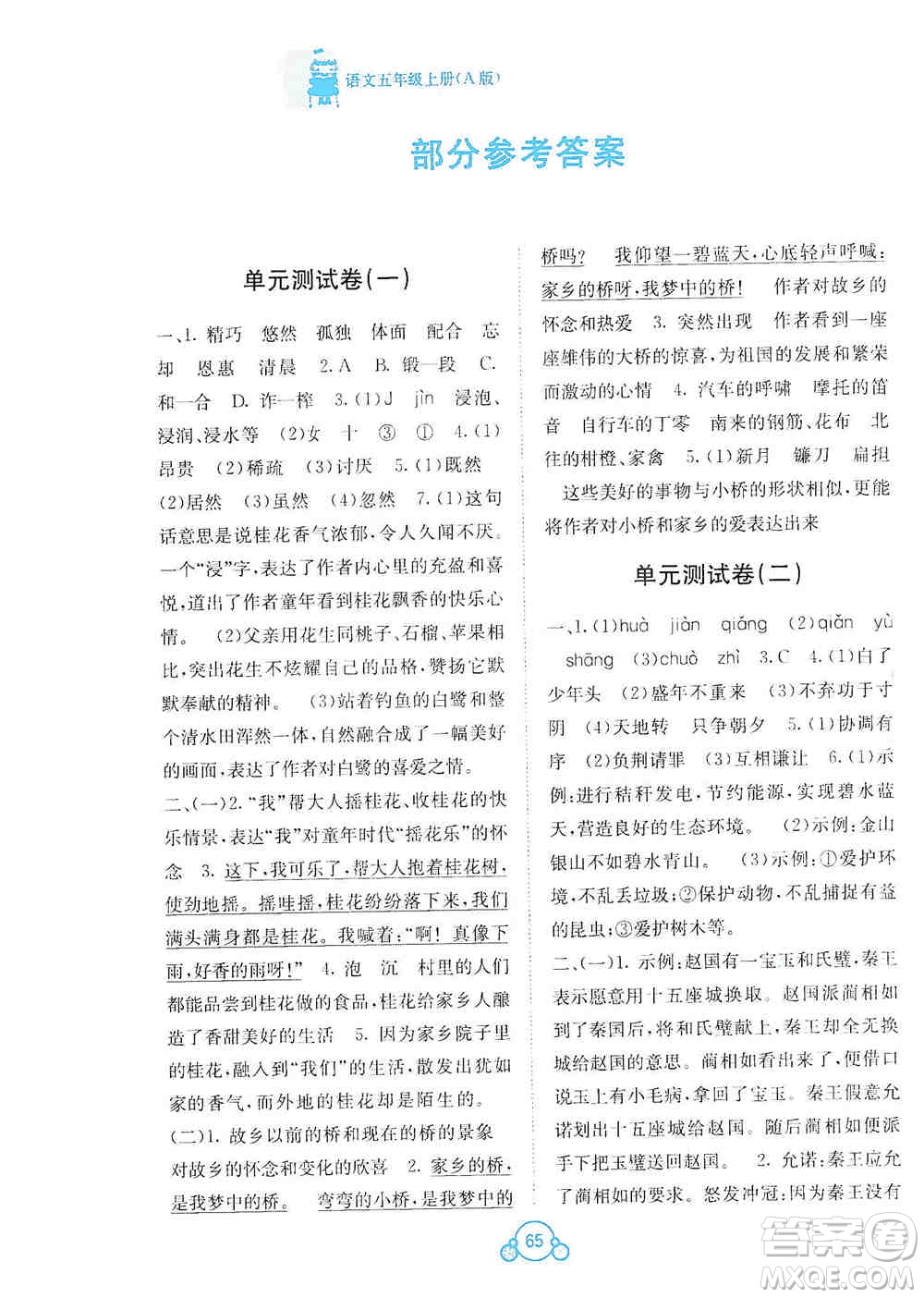 2019自主學(xué)習(xí)能力測評單元測試五年級語文上冊A版答案