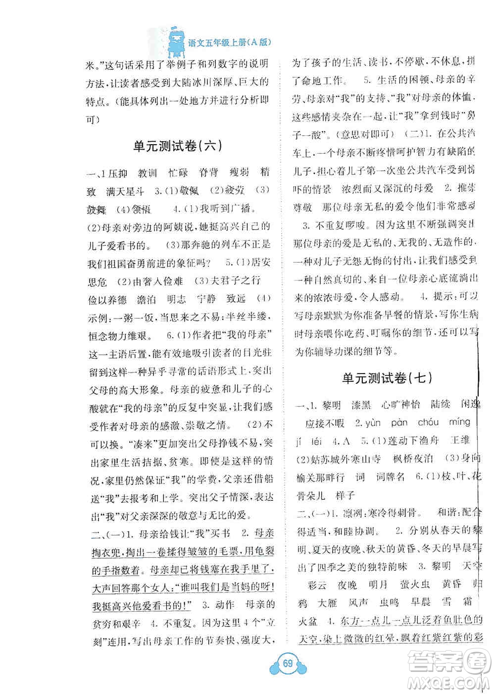 2019自主學(xué)習(xí)能力測評單元測試五年級語文上冊A版答案