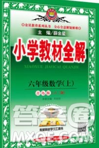 陜西人民教育出版社2019秋小學教材全解六年級數(shù)學上冊青島版六三制答案