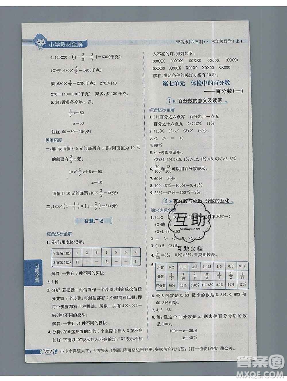 陜西人民教育出版社2019秋小學教材全解六年級數(shù)學上冊青島版六三制答案