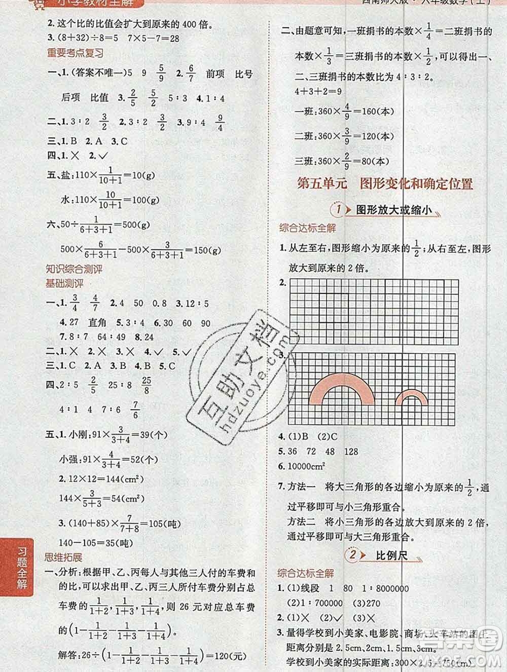 陜西人民教育出版社2019秋小學(xué)教材全解六年級數(shù)學(xué)上冊西師大版答案