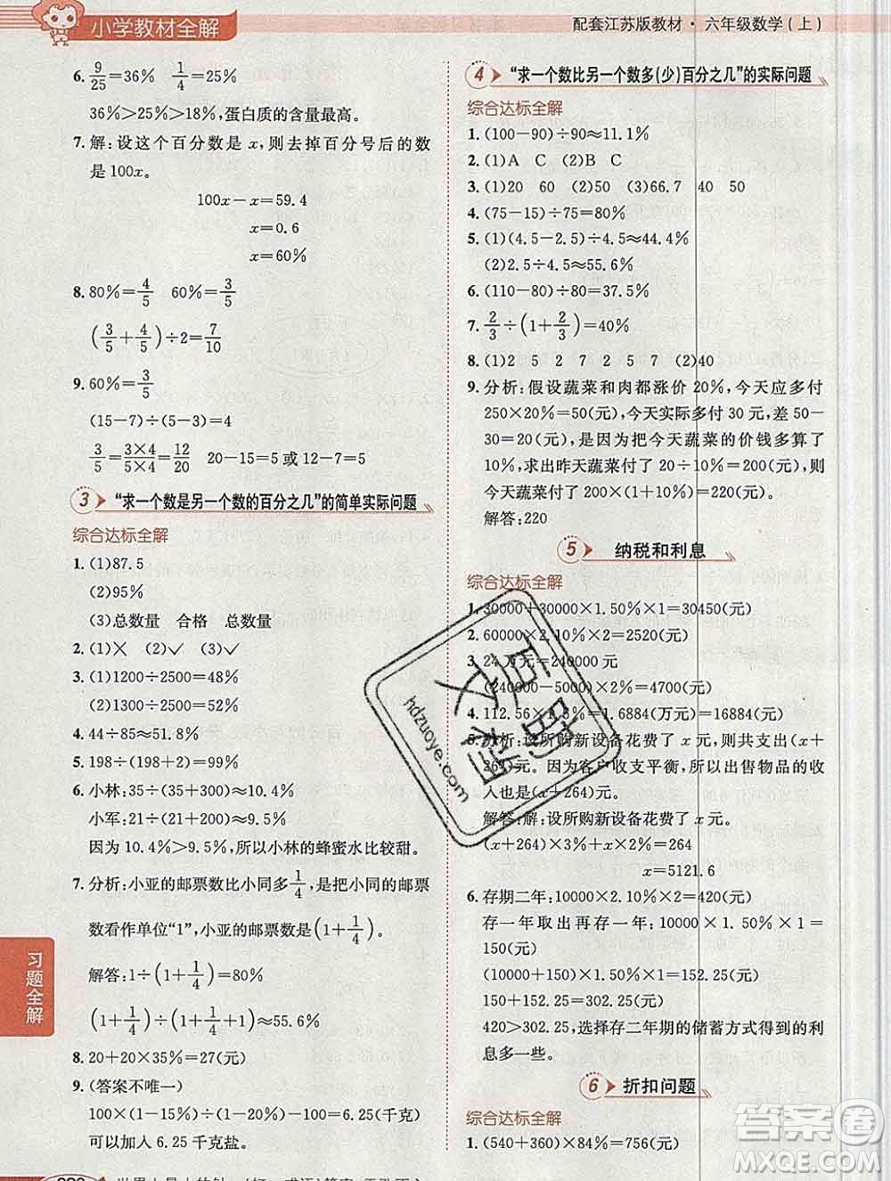 陜西人民教育出版社2019秋小學(xué)教材全解六年級數(shù)學(xué)上冊江蘇版答案