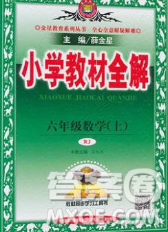 陜西人民教育出版社2019秋小學教材全解六年級數(shù)學上冊人教版答案