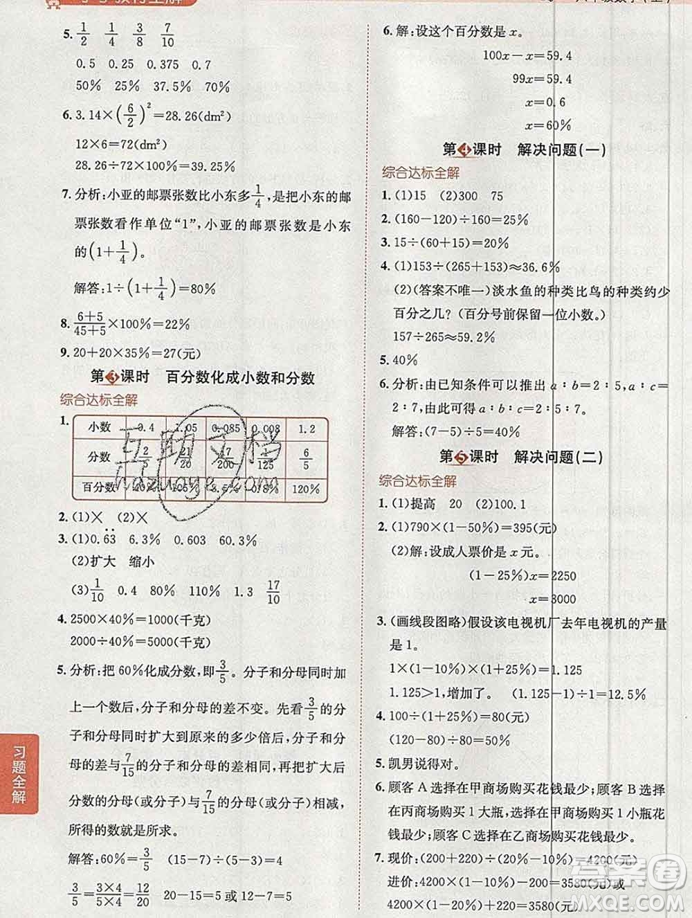 陜西人民教育出版社2019秋小學教材全解六年級數(shù)學上冊人教版答案