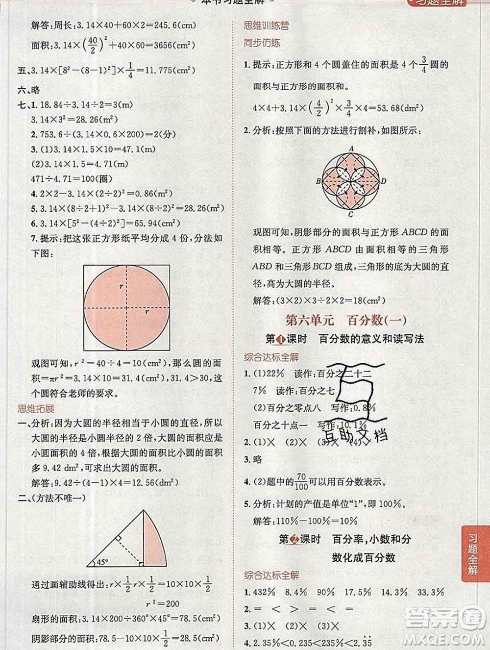 陜西人民教育出版社2019秋小學教材全解六年級數(shù)學上冊人教版答案