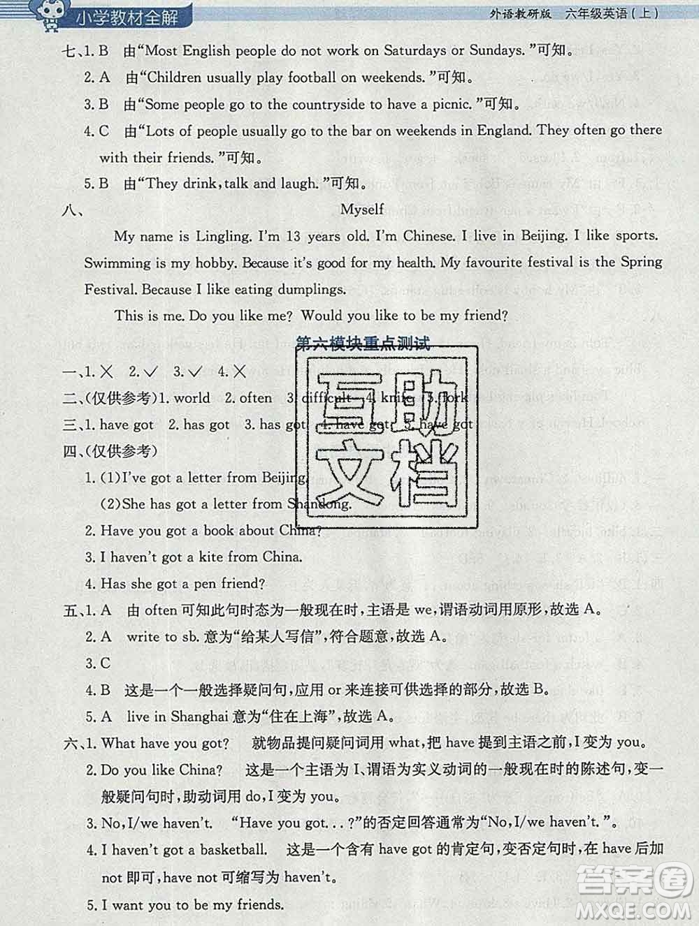 陜西人民教育出版社2019秋小學(xué)教材全解六年級英語上冊外研版三起答案