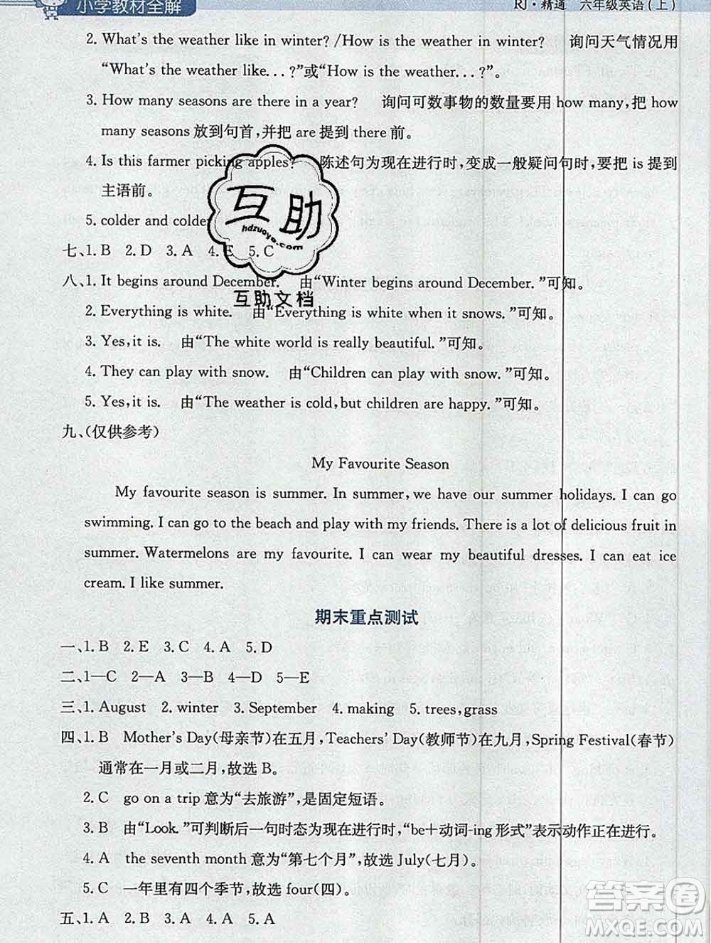 陜西人民教育出版社2019秋小學(xué)教材全解六年級英語上冊人教精通版答案