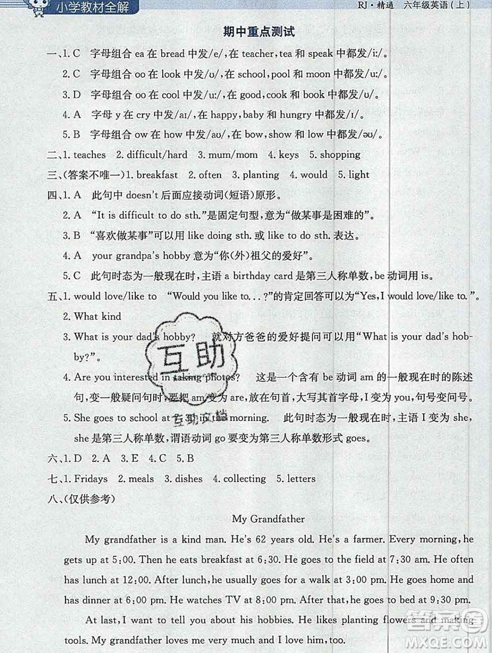 陜西人民教育出版社2019秋小學(xué)教材全解六年級英語上冊人教精通版答案