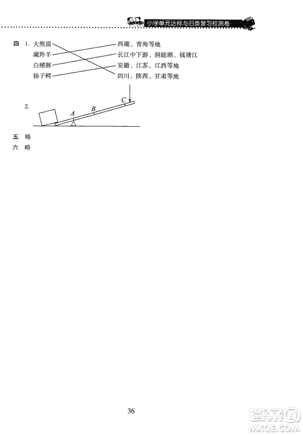 晨光出版社2019晨光全優(yōu)小學(xué)單元達(dá)標(biāo)與歸類復(fù)習(xí)檢測(cè)卷六年級(jí)科學(xué)上冊(cè)教科版答案