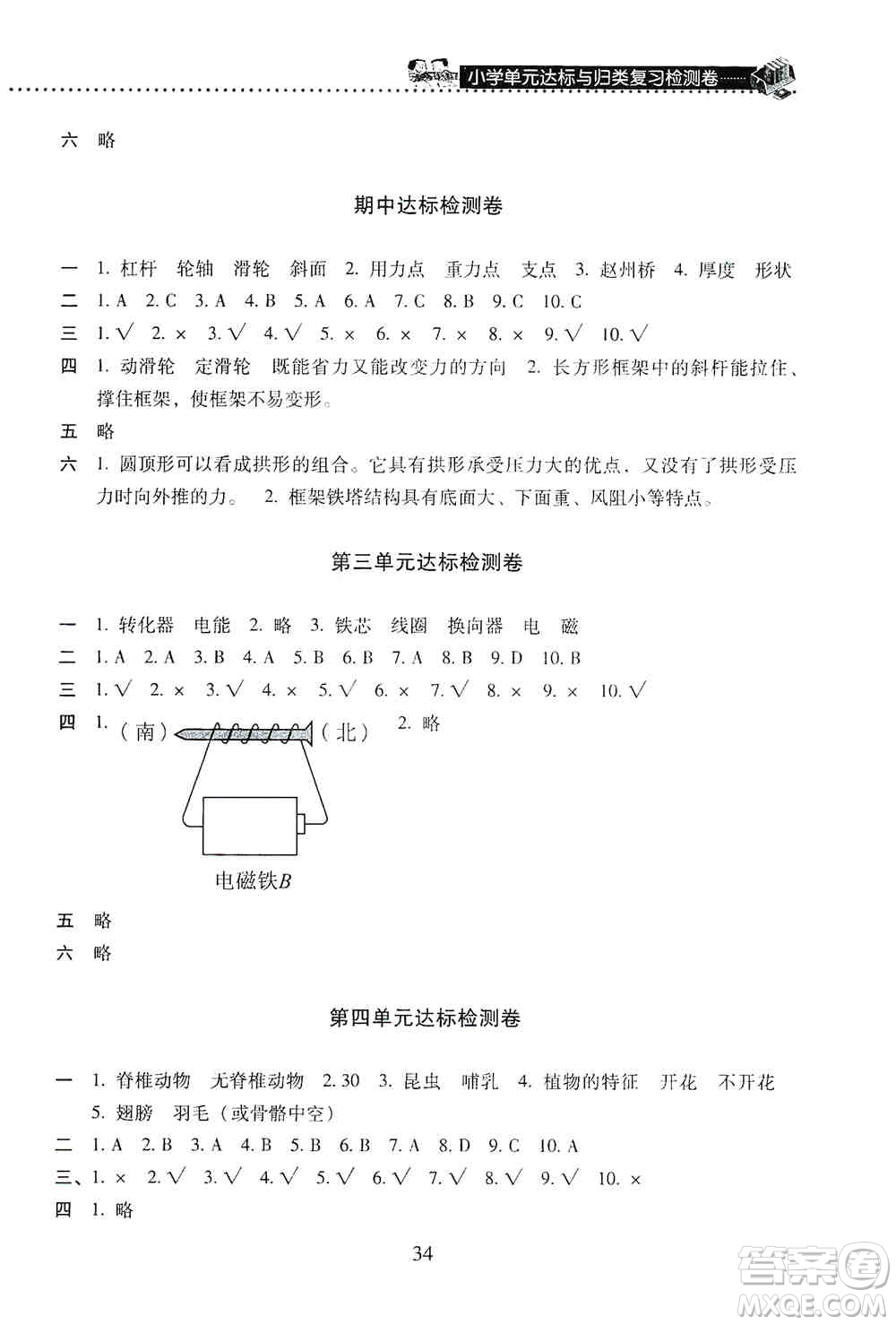 晨光出版社2019晨光全優(yōu)小學(xué)單元達(dá)標(biāo)與歸類復(fù)習(xí)檢測(cè)卷六年級(jí)科學(xué)上冊(cè)教科版答案