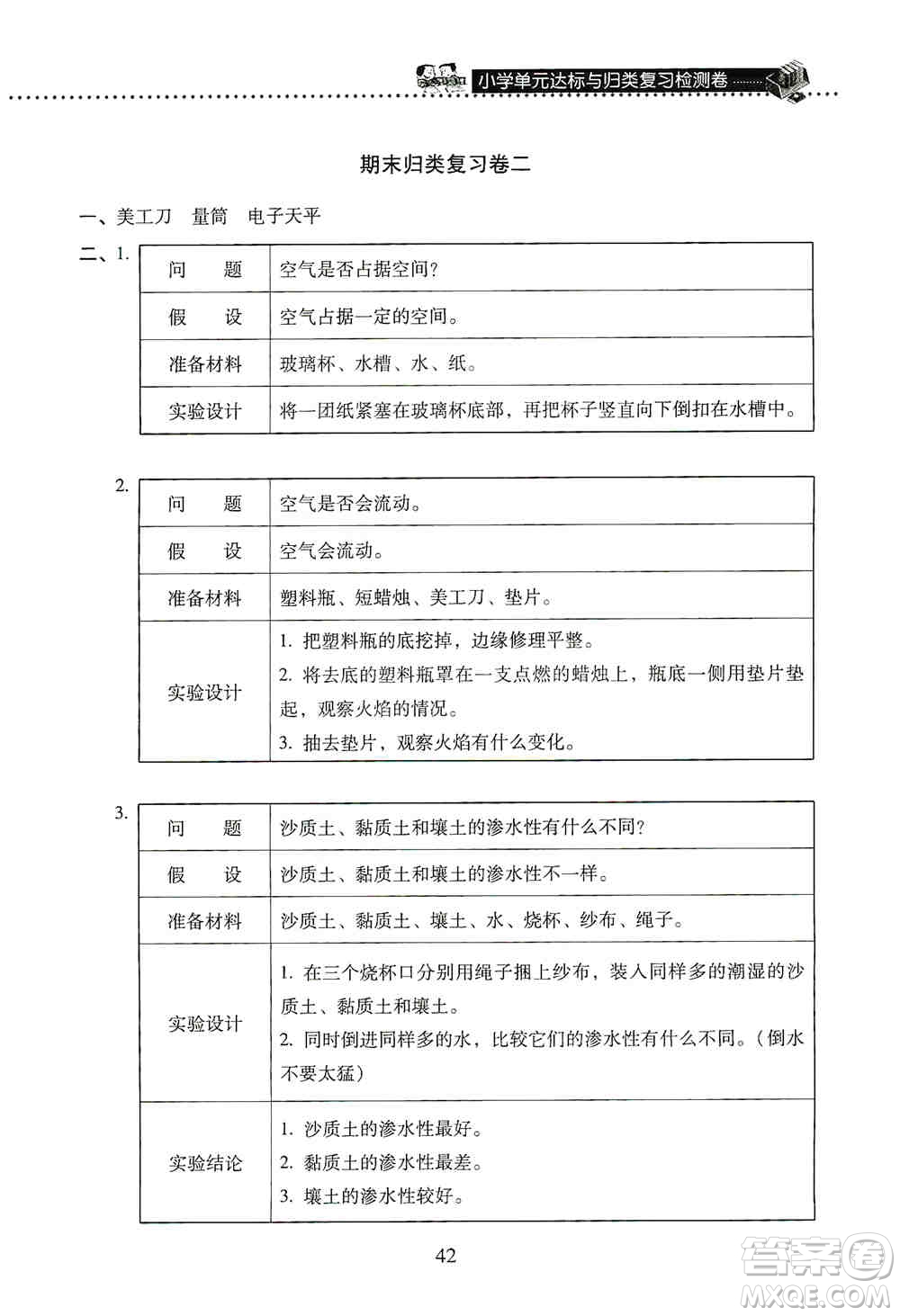 晨光出版社2019晨光全優(yōu)小學單元達標與歸類復習檢測卷三年級科學上冊蘇科版答案