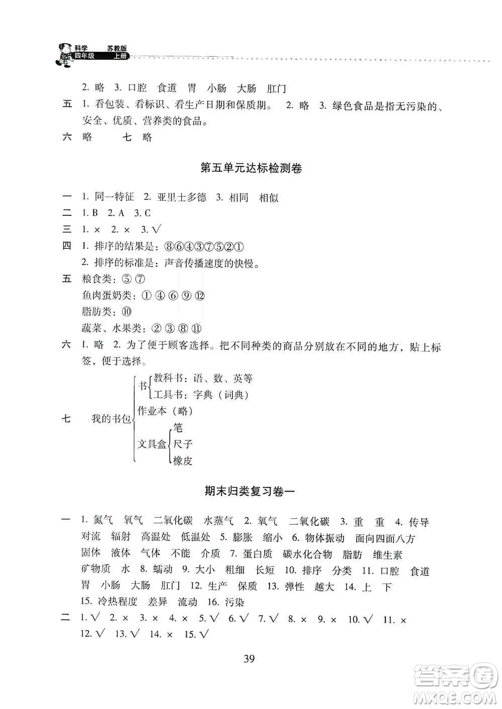 晨光出版社2019晨光全優(yōu)小學單元達標與歸類復習檢測卷四年級科學上冊蘇科版答案