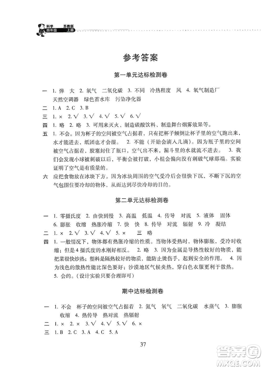 晨光出版社2019晨光全優(yōu)小學單元達標與歸類復習檢測卷四年級科學上冊蘇科版答案