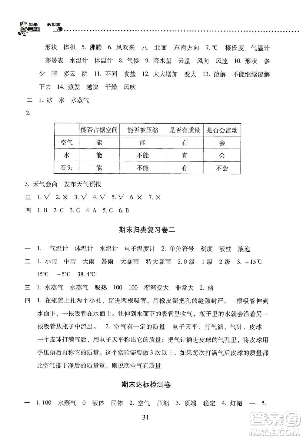 2019晨光全優(yōu)小學單元達標與歸類復習檢測卷三年級科學上冊教科版答案