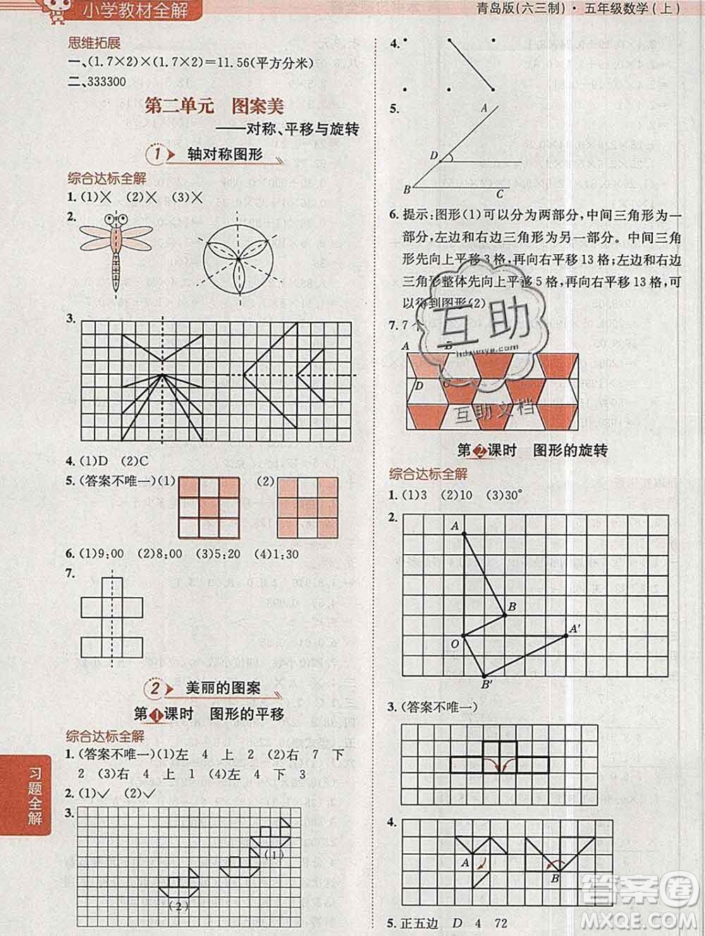 陜西人民教育出版社2019秋小學(xué)教材全解五年級數(shù)學(xué)上冊青島版六三制答案