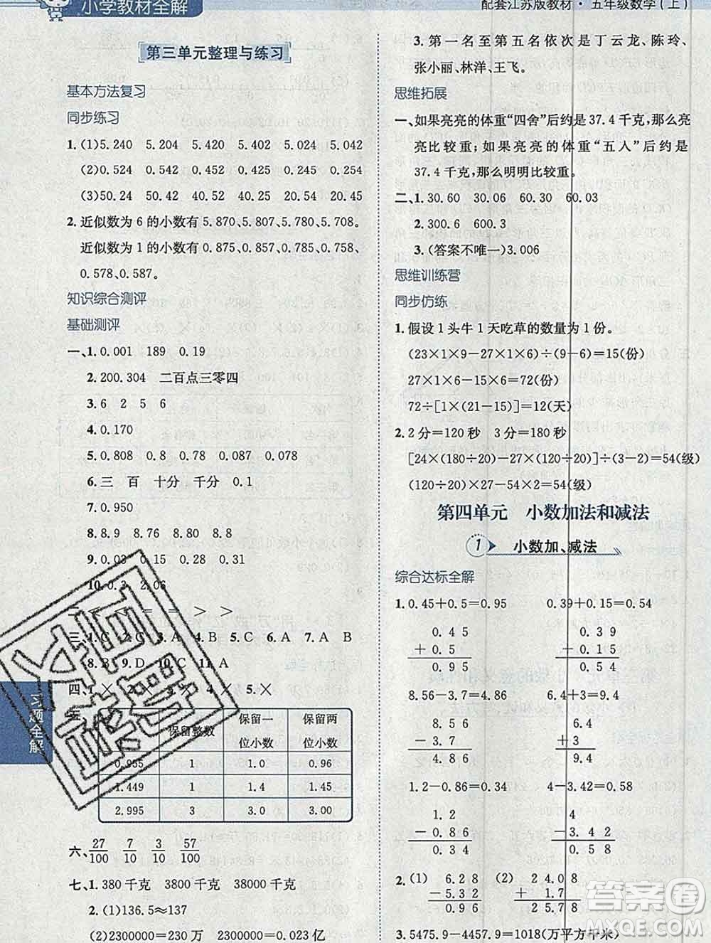 陜西人民教育出版社2019秋小學(xué)教材全解五年級(jí)數(shù)學(xué)上冊(cè)江蘇版答案