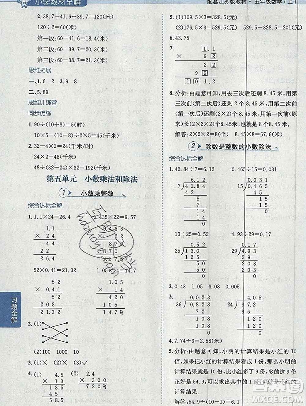 陜西人民教育出版社2019秋小學(xué)教材全解五年級(jí)數(shù)學(xué)上冊(cè)江蘇版答案