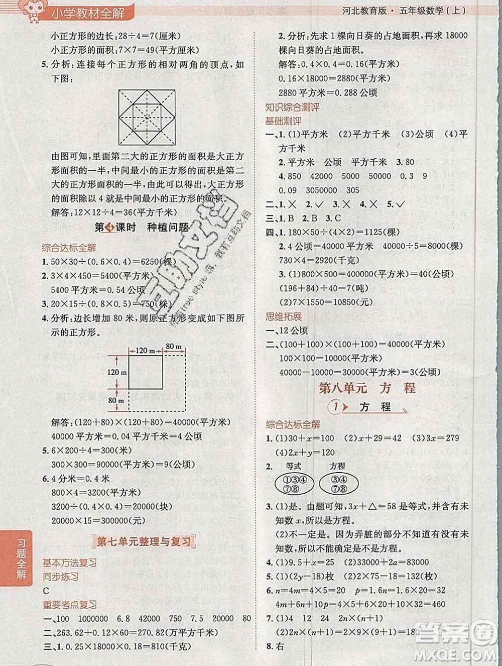 陜西人民教育出版社2019秋小學教材全解五年級數(shù)學上冊冀教版答案