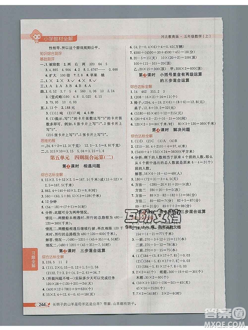 陜西人民教育出版社2019秋小學教材全解五年級數(shù)學上冊冀教版答案