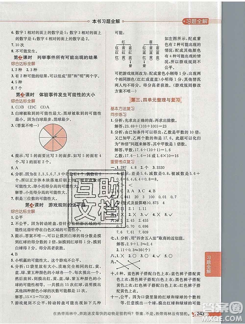 陜西人民教育出版社2019秋小學教材全解五年級數(shù)學上冊冀教版答案