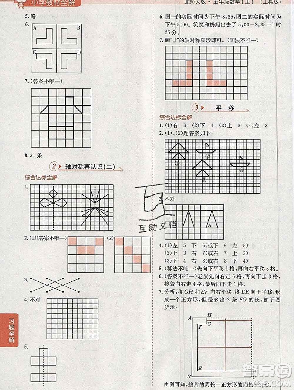 陜西人民教育出版社2019秋小學(xué)教材全解五年級數(shù)學(xué)上冊北師版答案