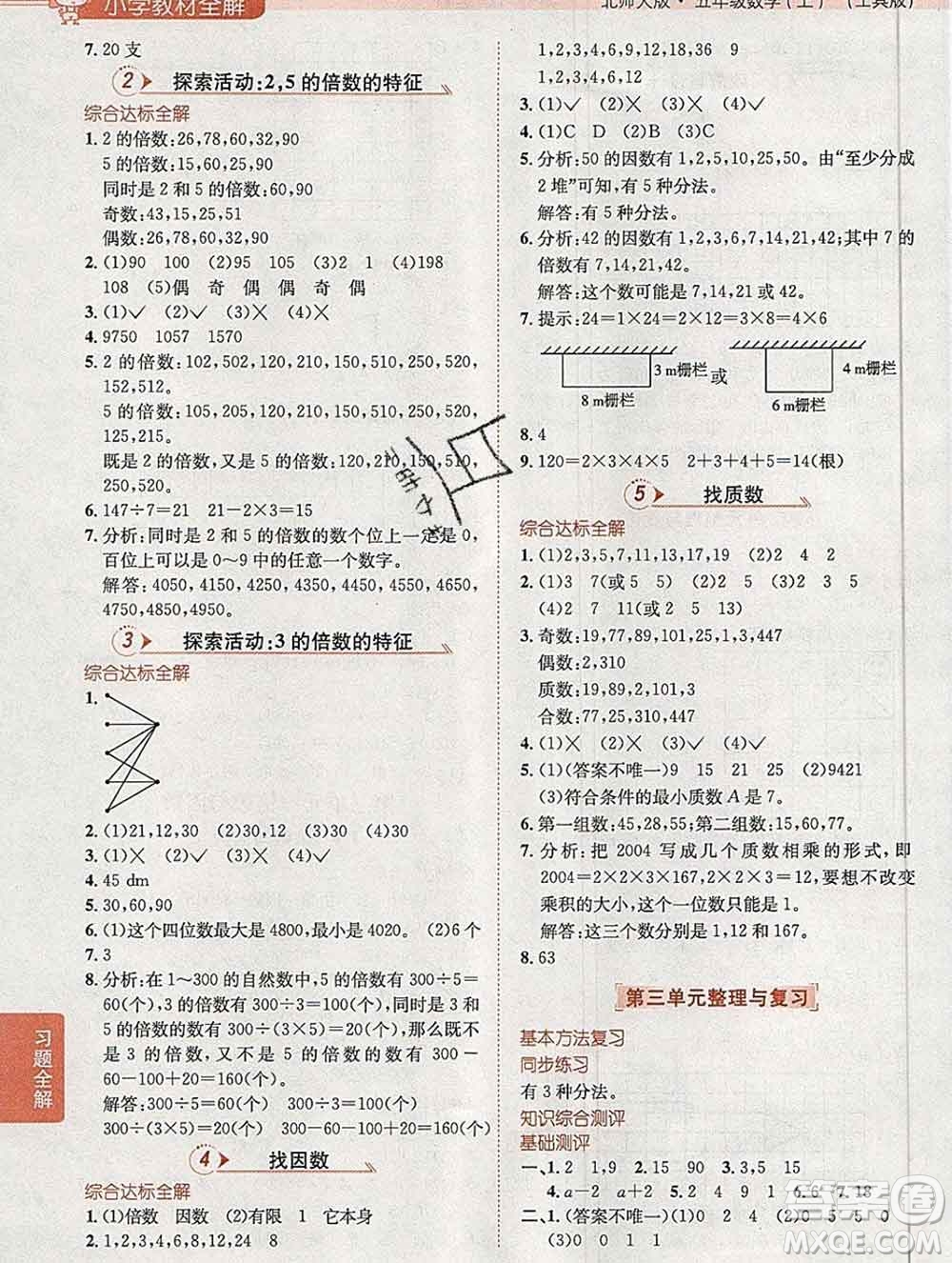 陜西人民教育出版社2019秋小學(xué)教材全解五年級數(shù)學(xué)上冊北師版答案