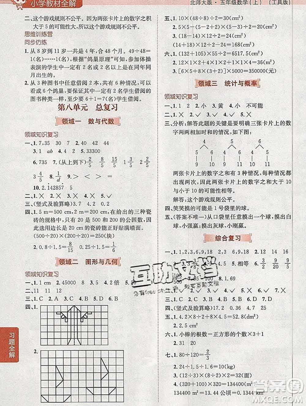 陜西人民教育出版社2019秋小學(xué)教材全解五年級數(shù)學(xué)上冊北師版答案