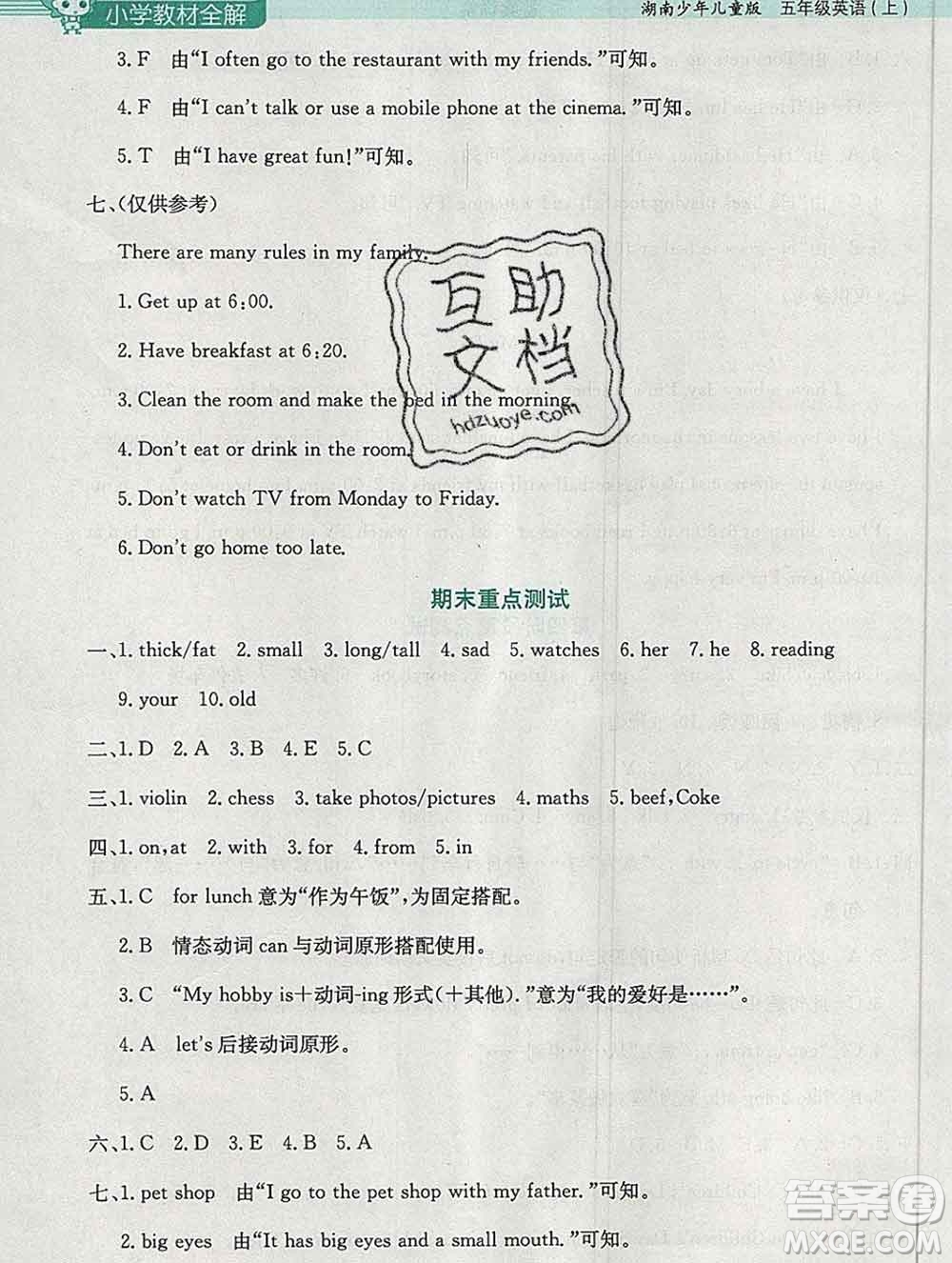 陜西人民教育出版社2019秋小學(xué)教材全解五年級英語上冊湘少版答案