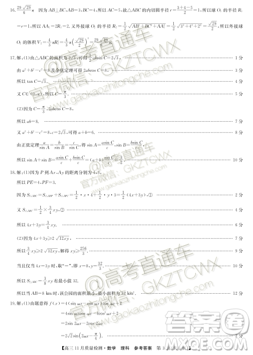 九師聯(lián)盟2019-2020學(xué)年高三11月質(zhì)量監(jiān)測(cè)理科數(shù)學(xué)答案