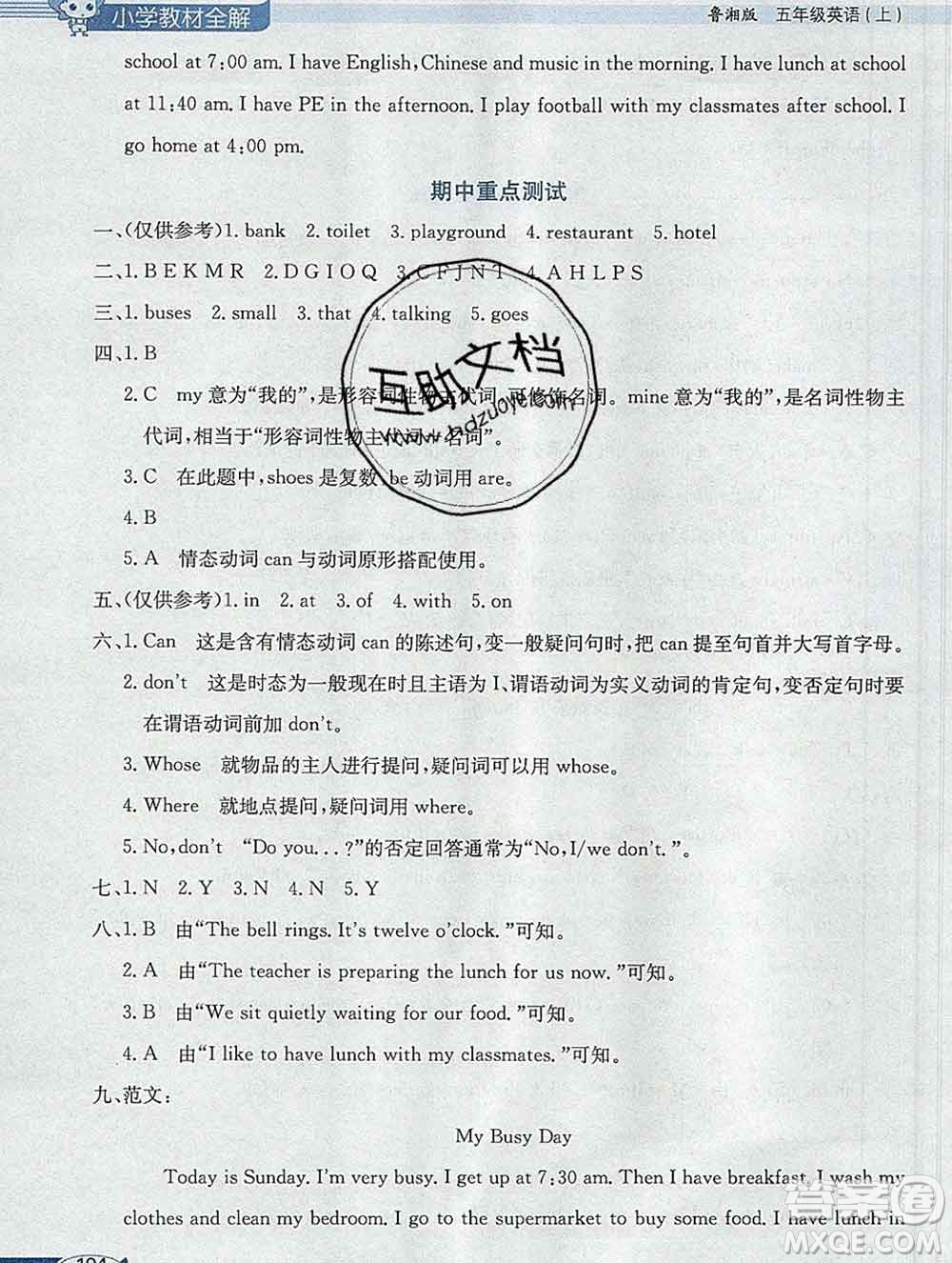 陜西人民教育出版社2019秋小學(xué)教材全解五年級(jí)英語(yǔ)上冊(cè)魯湘版答案