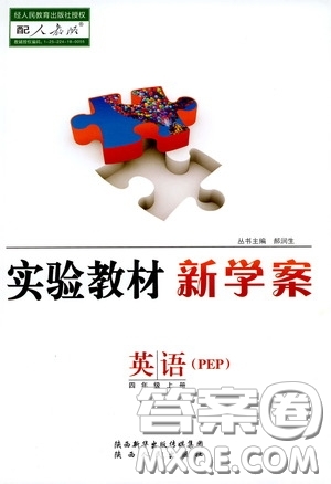 陜西人民出版社2019實驗教材新學(xué)案四年級上冊英語PEP版答案