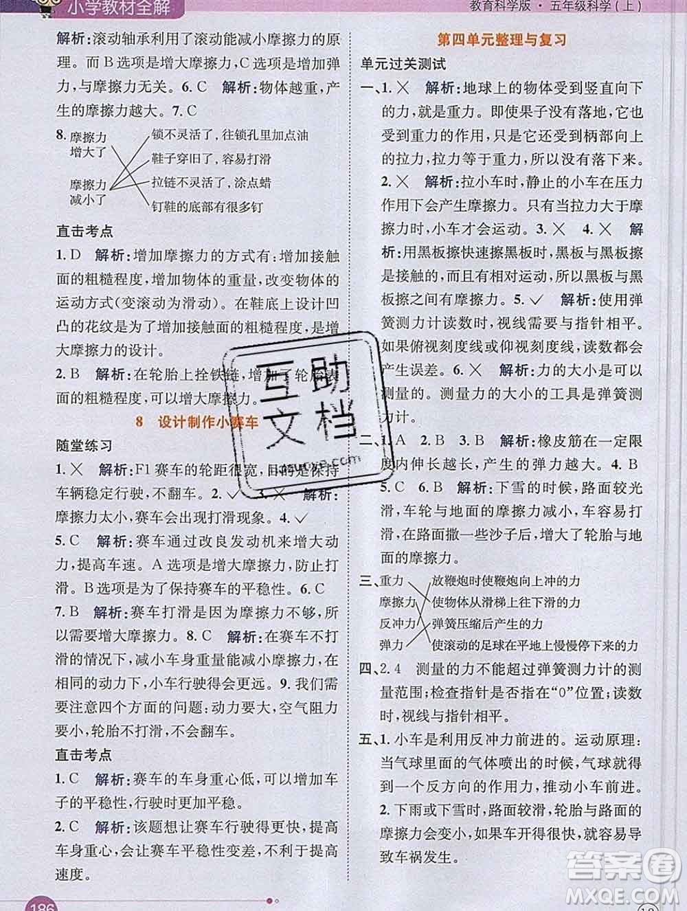 陜西人民教育出版社2019秋小學(xué)教材全解五年級科學(xué)上冊教科版答案