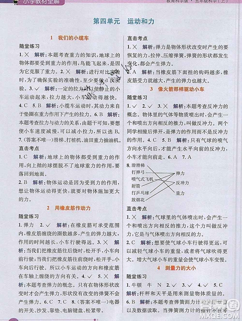 陜西人民教育出版社2019秋小學(xué)教材全解五年級科學(xué)上冊教科版答案