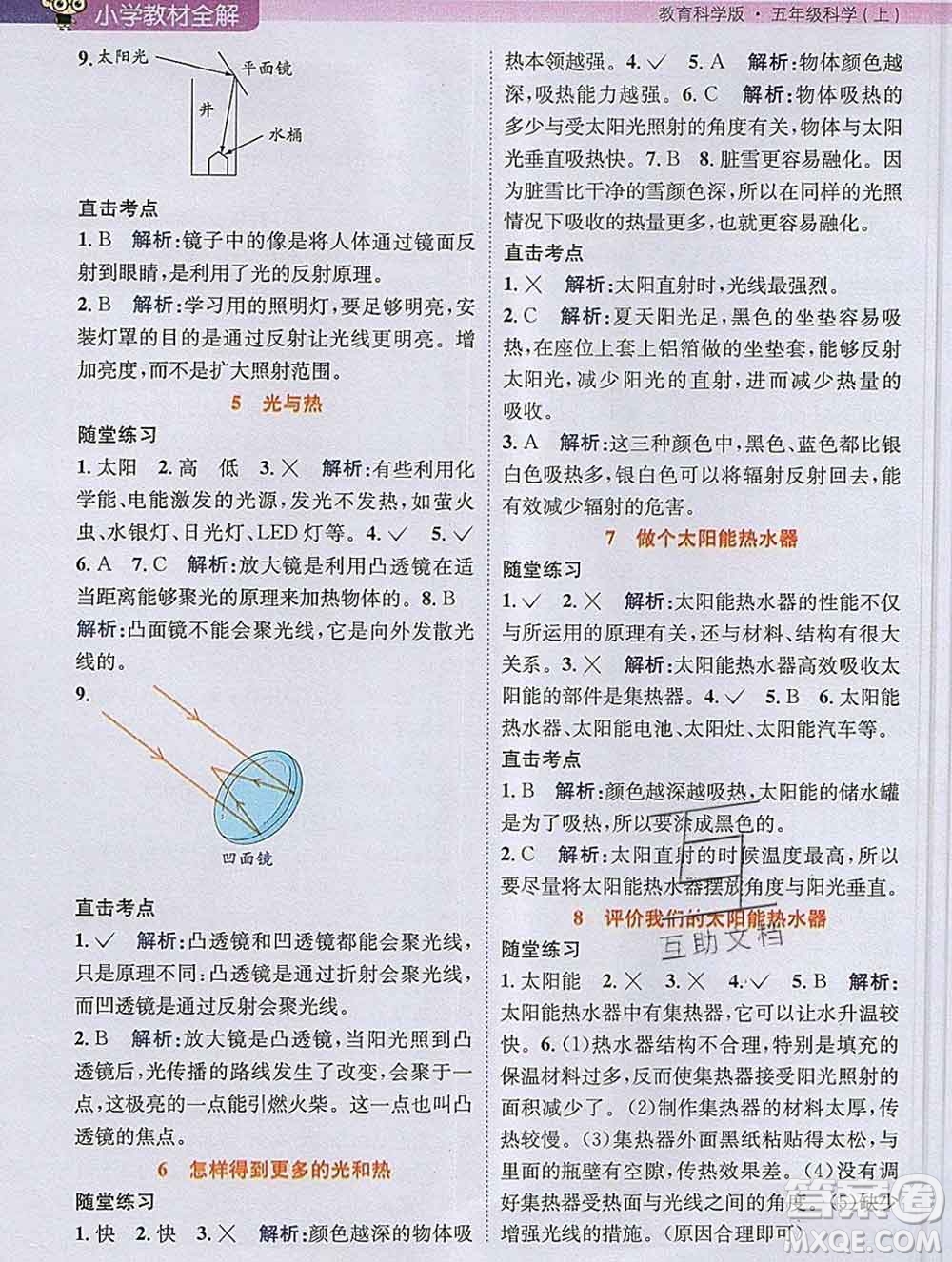 陜西人民教育出版社2019秋小學(xué)教材全解五年級科學(xué)上冊教科版答案