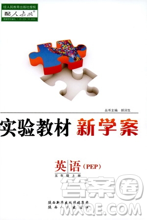 陜西人民出版社2019實(shí)驗(yàn)教材新學(xué)案五年級上冊英語PEP版答案