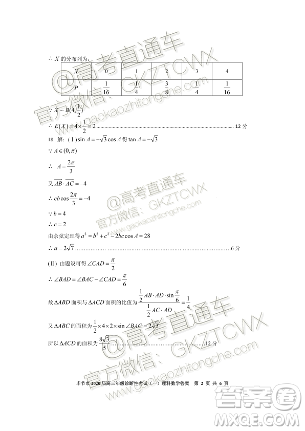 畢節(jié)市2020屆高三年級(jí)診斷性考試一理科數(shù)學(xué)試題及答案