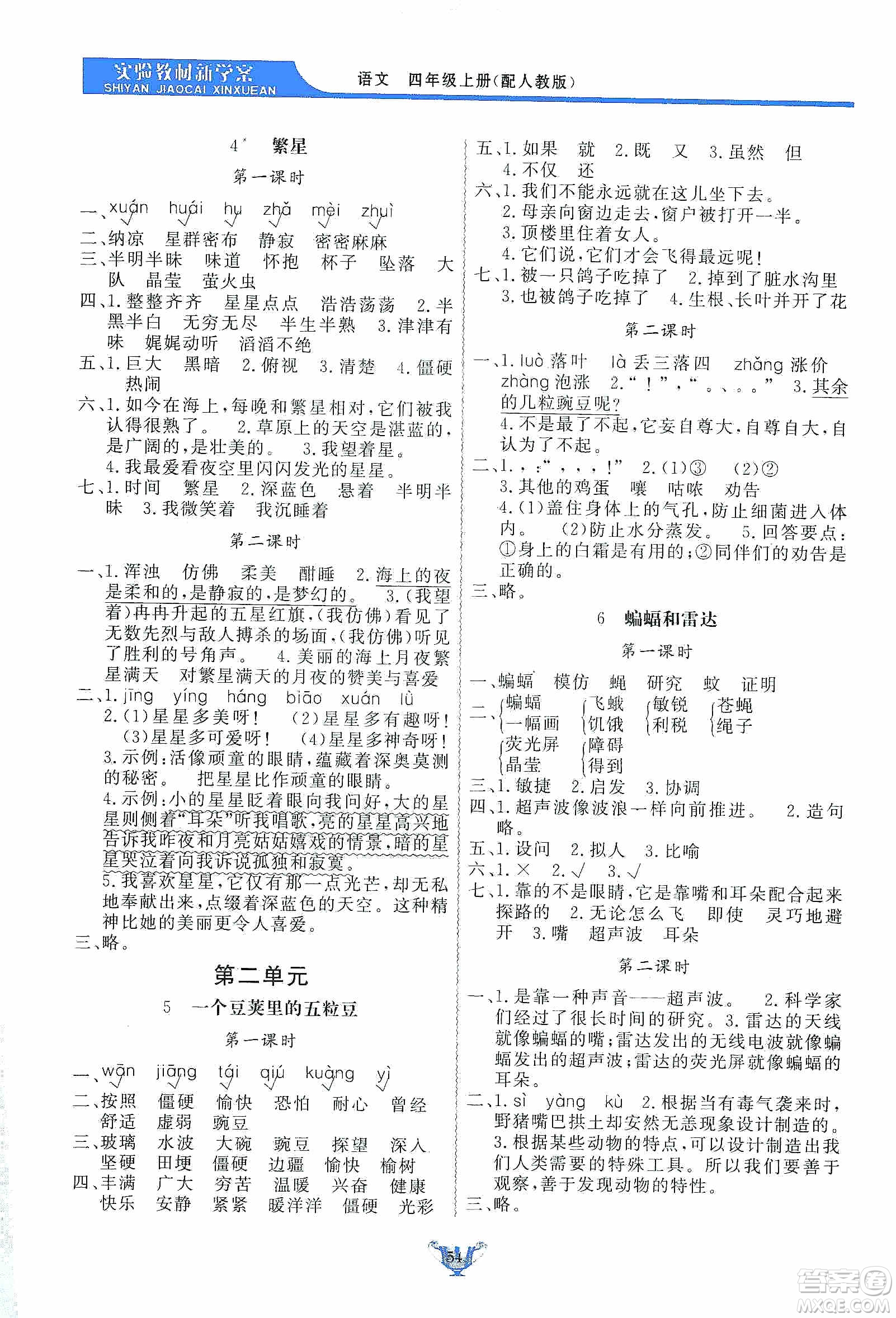 陜西人民出版社2019實(shí)驗(yàn)教材新學(xué)案四年級(jí)上冊(cè)語(yǔ)文人教版答案