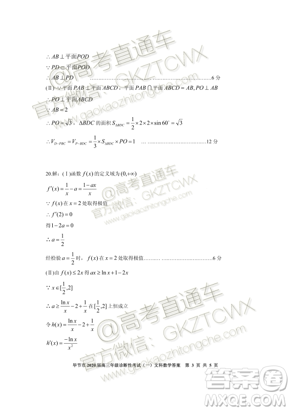 畢節(jié)市2020屆高三年級診斷性考試一文科數(shù)學試題及答案